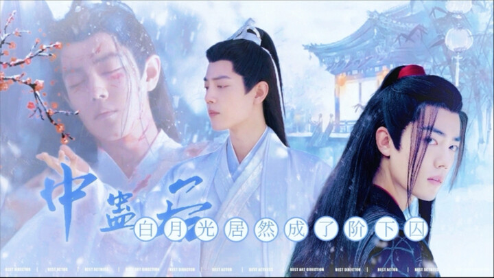 【肖战水仙丨羡影】《中蛊后，白月光居然成了阶下囚》01（疯批偏执羡X清贵沉稳影）