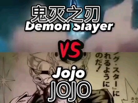 鬼灭之刃 vs jojo