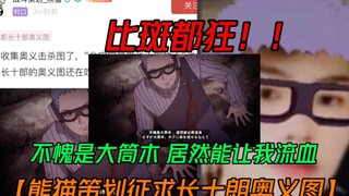 熊猫策划征求长十郎奥义图【不愧是大筒木能让我流血】比斑都狂！笑死我了！！