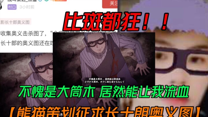 熊猫策划征求长十郎奥义图【不愧是大筒木能让我流血】比斑都狂！笑死我了！！