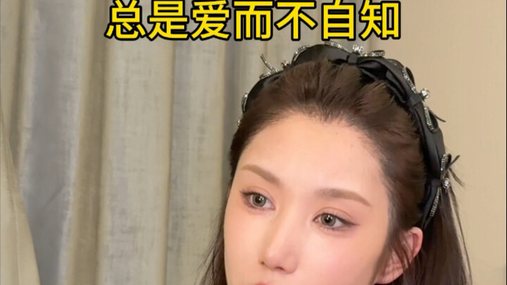 爱了三年才清醒