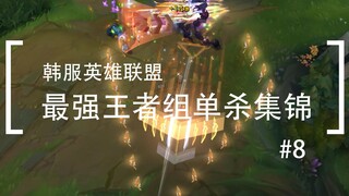 你活着补刀就是对我最大的侮辱，韩服最强王者组单杀集锦#8