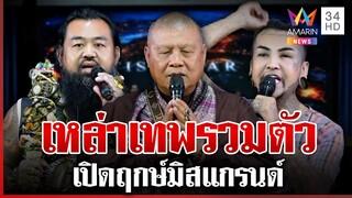 มิติใหม่! เหล่าเทพรวมตัวร่วมพิธีเปิดฤกษ์มิสแกรนด์สระแก้ว-ปราจีนบุรี | ทุบโต๊ะข่าว | 04/12/67