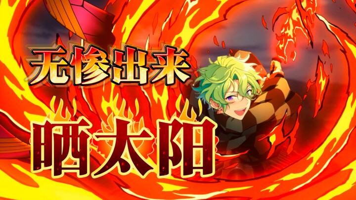 无惨出来晒太阳【声优梗】花江切大号！巴日和x炭治郎