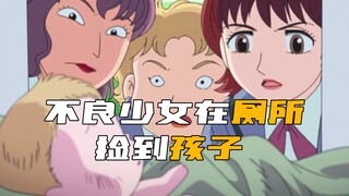 离谱！孩子被扔在厕所，竟被不良少女们捡到！