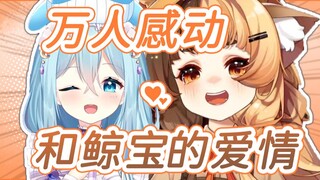 【折原露露】遇见了鲸宝！大哥再也不做海王了！
