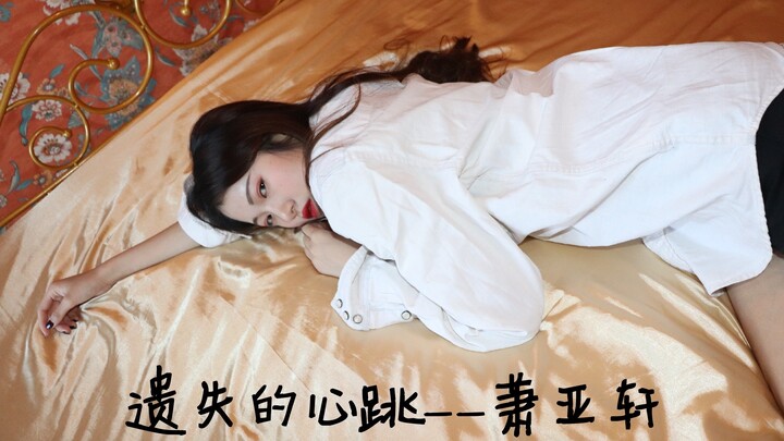 【Susu杉杉】遗失的心跳——萧亚轩（新年&生日作）