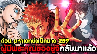 ด่วน มหาเวทย์ผนึกมาร 259 - สูญเสียอีกครั้ง คนตระกูล ยูจิ & พลังสูงสุดของ สุคุนะ [KOMNA CHANNEL]