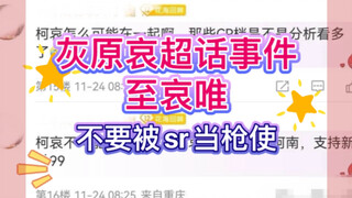 【灰原哀超话事件】浅谈这两天灰原哀超话事件，希望哀唯不要被sr当枪使