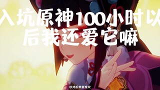 入坑原神120个小时后，我还会爱他嘛。