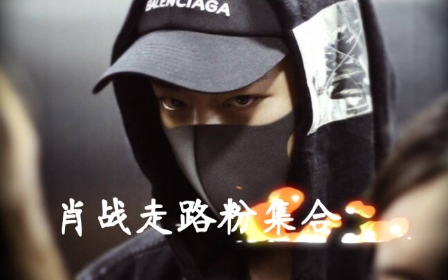 【Xiao Zhan】Kumpulan Rekaman Berjalan, Para Penggemar 'Jalan Kaki' Berkumpul!