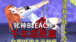 [死神/BLEACH]千年血战篇   涅茧利开挂二十九杀   白哉VS三名灭却师（第十一期）