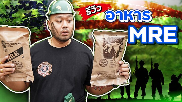 มาฟัง(อดีต)ทหารไทย รีวิวอาหาร MRE ทหารสหรัฐอเมริกา (จ่าต่อ | EP.13)