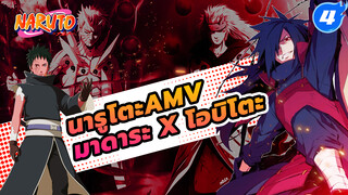 ปฏิสัมพันธ์ระหว่าง
อุจิวะ มาดาระ & อุจิวะ โอบิโตะ 
| นารูโตะ/ มาดาระ x โอบิโตะ_A4