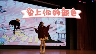 在学校迎新晚会上跳了宅舞！