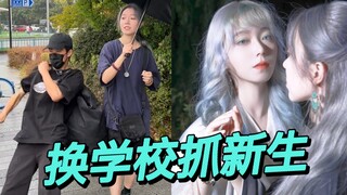 学校停办了怎么抓新生啊？丢脸摔一跤还摔到别人学校门口了