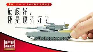 M1A1 艾布拉姆斯 主战坦克 鹰翔 1/72拼装模型 开盒测评