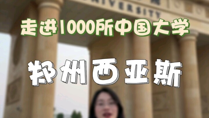 The “god” of private undergraduate institutions in Henan: Zhengzhou Sias University