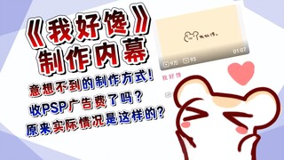 《我好馋》幕后秘闻！MV竟然如此制作！二叔半夜竟然……