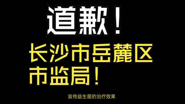 ขอโทษฉันมา! สำนักงานกำกับดูแลตลาดเขตเยว่หลู เมืองฉางชา