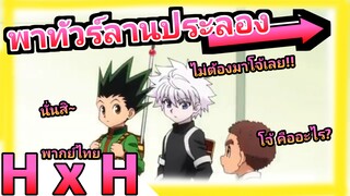 คิรัวพาทัวร์ลานประลอง