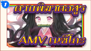 ดาบพิฆาตอสูรAMV
เนซึโกะ
น่ารักมากๆๆๆๆ, บางทีเธออาจจะอยู่กับความน่ารัก_1