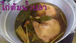 ไก่ต้มน้ำปลา เนื้อนุ่ม รสกลมกล่อม พร้อมสูตรน้ำจิ้ม #บ้านเราสตอรี่