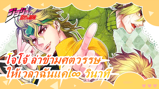 [โจโจ้ ล่าข้ามศตวรรษ]ให้เวลาฉันแค่ ∞ วินาที แล้วฉันจะเอานิ้วโป้งออกไป!! / ซิงค์-บีท / มหากาพย์