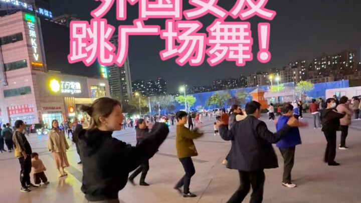 接着奏乐！接着舞！