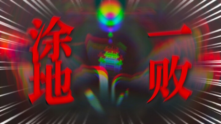 ⚡One Hundred Ways to Die in Jieyuan⚡