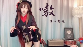 【架子鼓】嗷，胡桃-生人勿近