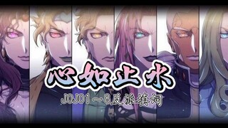 『JOJO Villain's Heart is as Calm as Water/Lyrics』There can only be one person standing at the top! 
