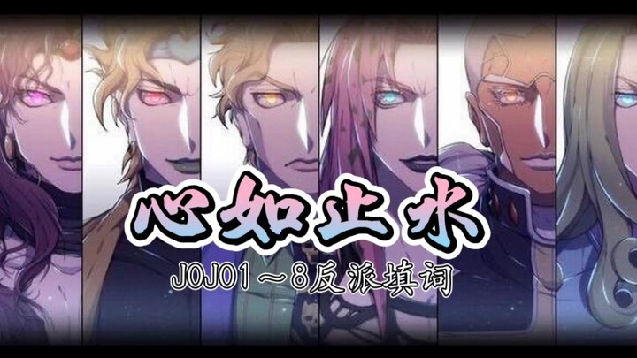 "JOJO Villain's Heart Is Still Water/Lyrics" มีเพียงคนเดียวเท่านั้นที่ยืนอยู่บนสุด! 