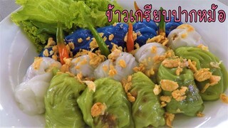 ข้าวเกรียบปากหม้อ แป้งนุ่ม ไส้อร่อย สอนละเอียด ทำง่ายขายดี #บ้านเราสตอรี่