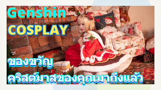 [เก็นชิน，COSPLAY]ของขวัญคริสต์มาสของคุณมาถึงแล้ว