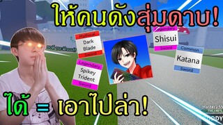 Blox Fruits : ให้คนดังมาสุ่มดาบล่าค่าหัวให้! ได้ดาบไหนต้องเอาไปล่าค่าหัว! EP.1