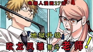 『电锯人漫画第二十七话』：电次地狱式升级，卧龙凤雏智斗岸边