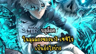 บลูล็อค ในมุมมองของนางิ เซชิโร่ เป็นยังไงบ้าง