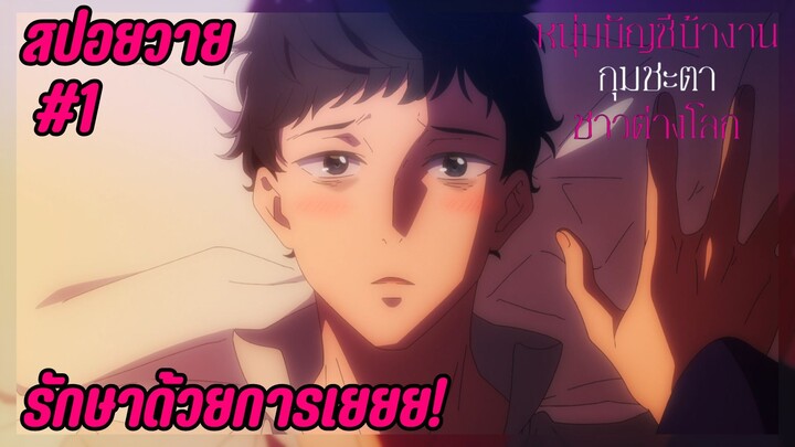 สปอยอนิเมะวาย - ล้างพิษ I EP.1 I sekai no Sata wa Shachiku Shida หนุ่มบัญชีบ้างานกุมชะตาชาวต่างโลก