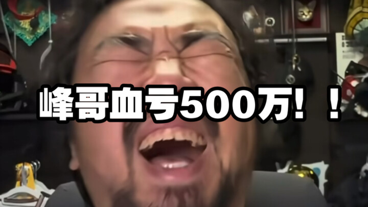 Brother Feng lost five million! He’s wiped out all his savings—his life is ruined!!