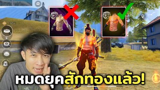 Free Fire หมดยุคสักทอง สักลาวามาแทนที่!!!