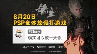 黑神话解锁日全公司放假！二叔教你如何请假打游戏！