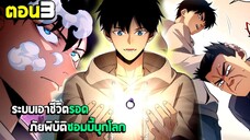 เอาชีวิตรอด ภัยพิบัติซอมบี้บุกโลก - มังงะจีน (มังงะพากย์ไทย) ตอนที่3