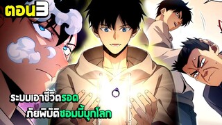 เอาชีวิตรอด ภัยพิบัติซอมบี้บุกโลก - มังงะจีน (มังงะพากย์ไทย) ตอนที่3