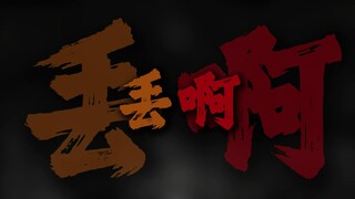 丢粑粑.