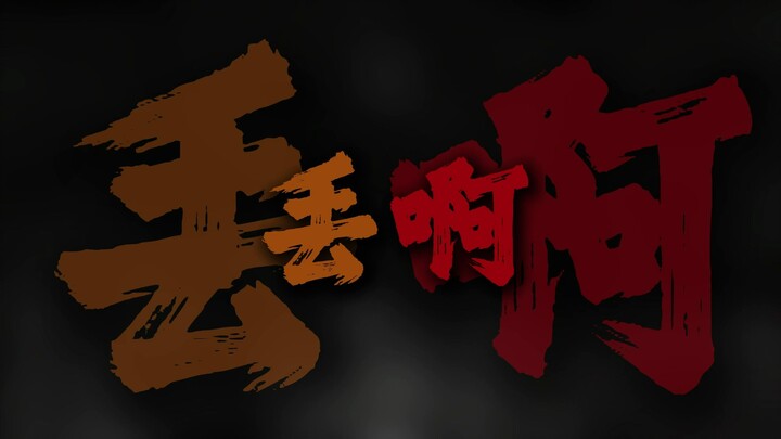 丢粑粑.