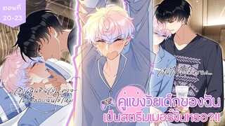 [อ่านมังงะ] คู่แข่งวัยเด็กของฉันเป็นสตรีมเมอร์งั้นหรอ?!! ตอนที่ 20-23