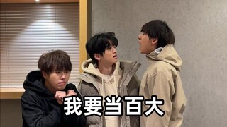 我要当百大！