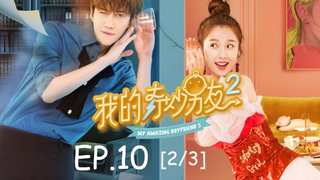 ซีรีย์จีน💕 แฟนฉันมหัศจรรย์ทะลุมิติ ภาค 2 EP 10_2