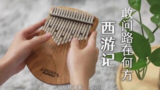 【卡林巴琴】《西游记》主题曲《敢问路在何方》（拇指琴纯音乐）